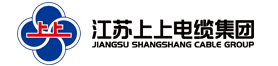 江蘇上上電纜集團(tuán)